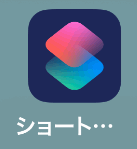 ショートカットアプリ