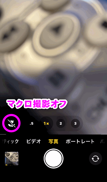 マクロ撮影をオフにしたところ
