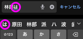 林部という漢字を覚えてくれない