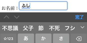 ふし と入力