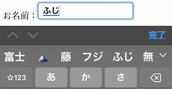ふじ と入力