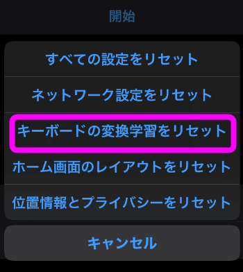 キーボードの変換学習をリセットをタップ