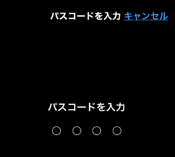 パスコードを入力する