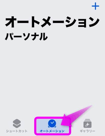 オートメーションタブをタップ