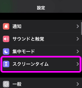 スクリーンタイム