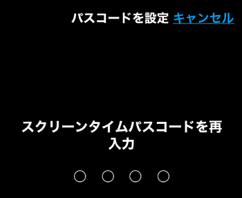 もう一度スクリーンタイムパスコードを入力