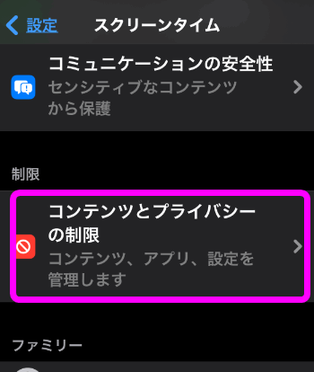 コンテンツとプライバシーの制限