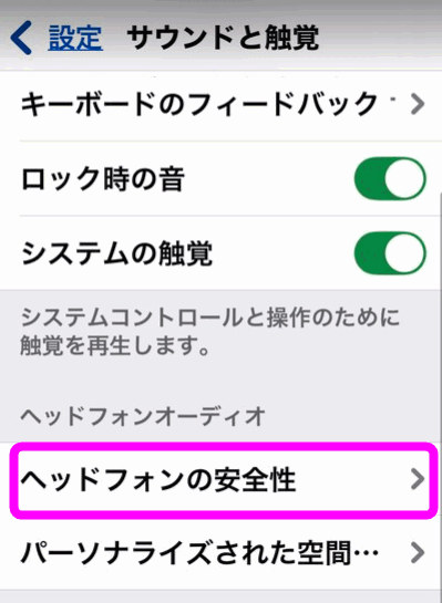 ヘッドフォンの安全性をタップ