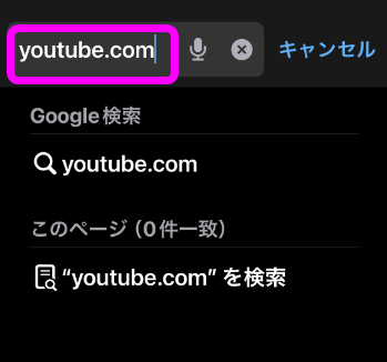 SafariでYouTubeにアクセス