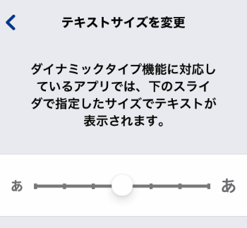 テキストサイズを変更のスライダーバー