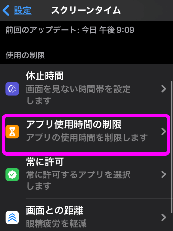 アプリ使用時間の制限