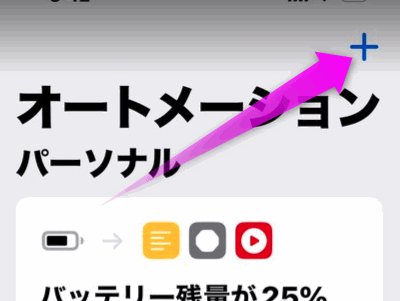 右上のプラスをタップ