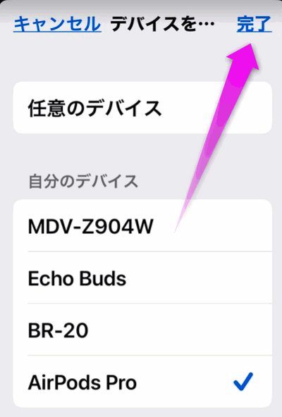 デバイスを完了