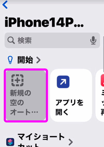新規の空のオートをタップ