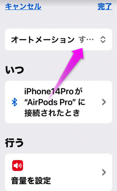 オートメーションの部分をタップ