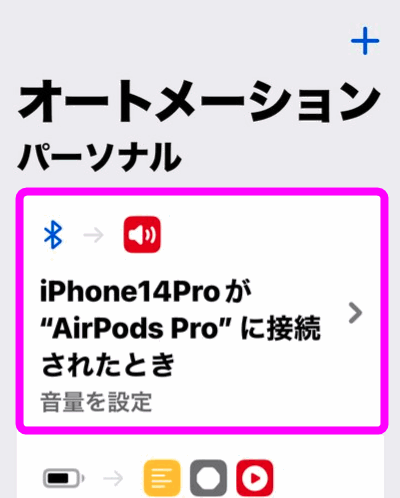 AirPods Proが接続したら実行