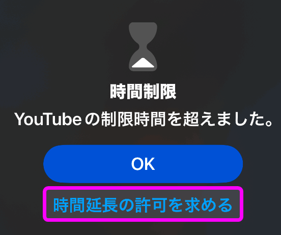 時間延長の許可を求める