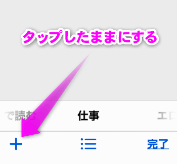 プラスをタップしたままにする