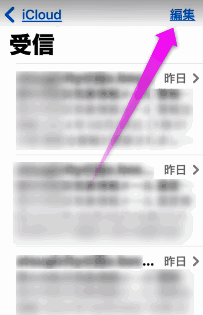 右上の編集をタップ