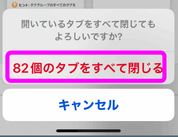 もう一度タブをすべて閉じるをタップ