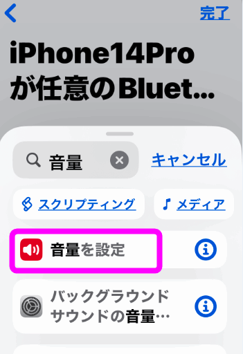 音量を設定をタップ