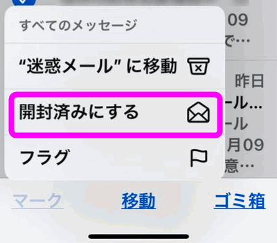 開封済みにするをタップ