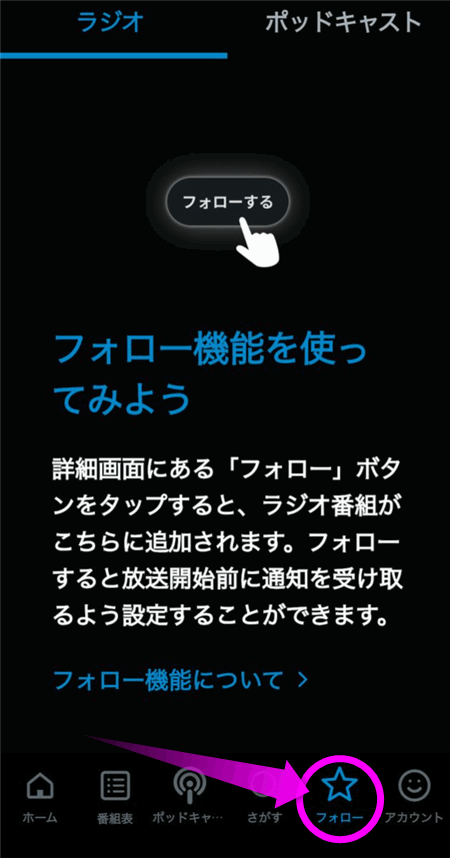 radikoのフォローが消えた