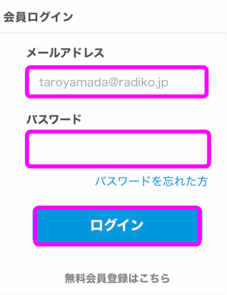 メールアドレスとパスワードを入力してログイン