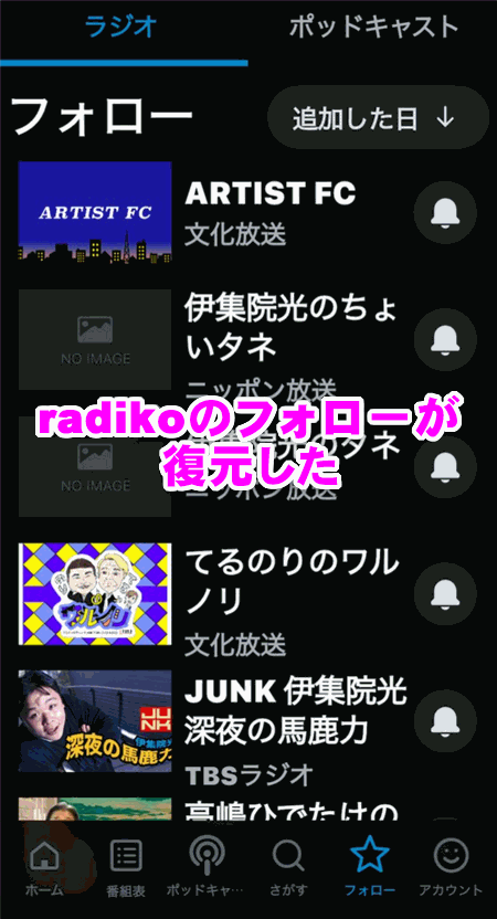 radikoのフォローが復元した
