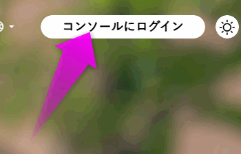 コンソールにログインをクリック