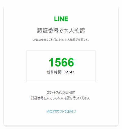 認証番号で本人確認