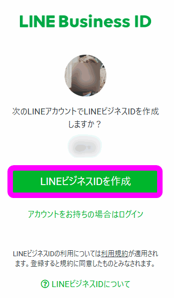 LINEビジネスIDを作成をクリック