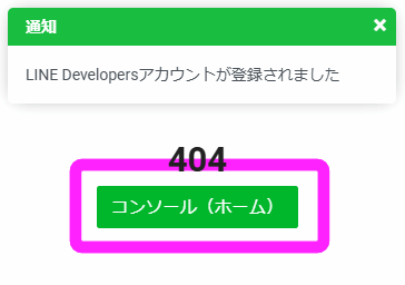 LINE Developersアカウントが登録された