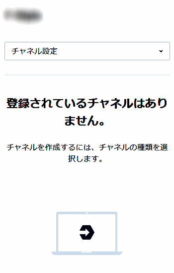 登録されているチャネルはありません