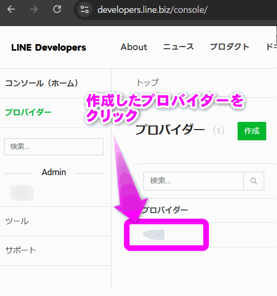 プロバイダーをクリック