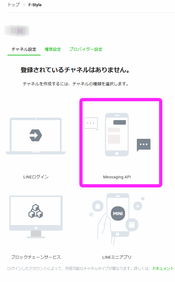 Messaging APIをクリック