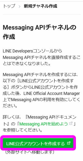 Messaging APIチャネルの作成
