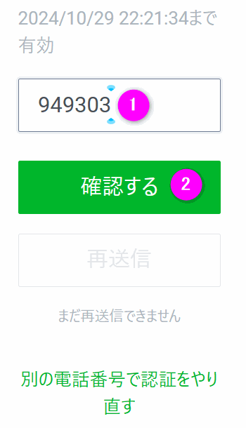 確認番号を入力して送信