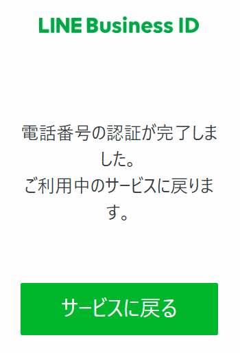 サービスに戻るをクリック