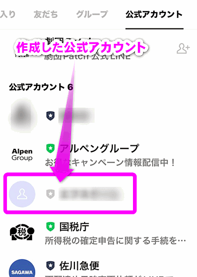 作成した公式アカウントがあった