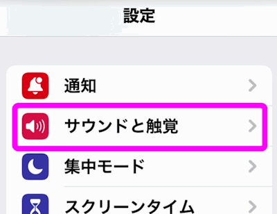 設定のサウンドと触覚を開く