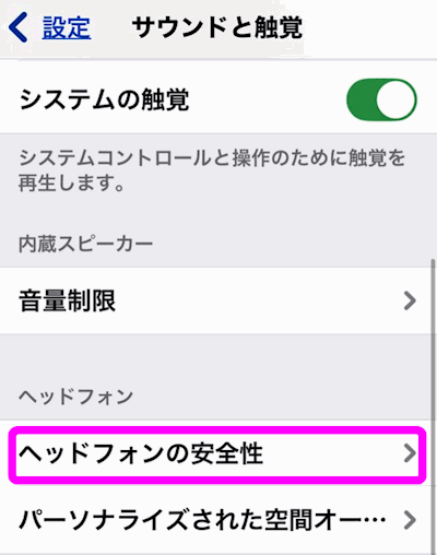 ヘッドフォンの安全性を開く